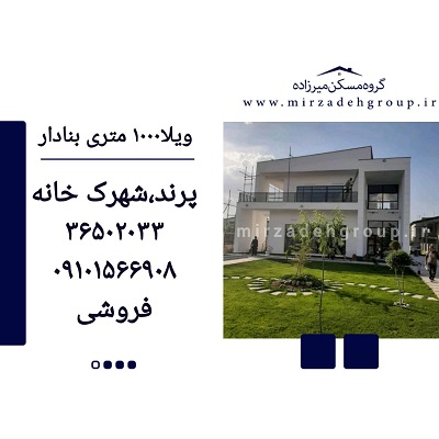 فروش ویلا 1009 متری بنا دار
